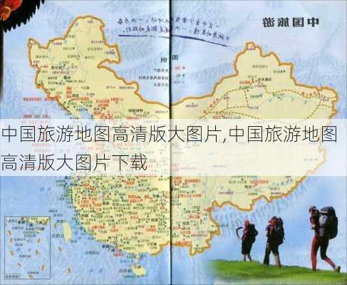 中国旅游地图高清版大图片,中国旅游地图高清版大图片下载